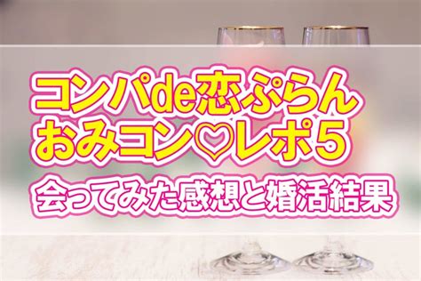 『コンパde恋ぷらんの口コミ体験談！理想の男性と運命の出会い。